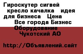 Гироскутер сигвей, segway, кресло качалка - идея для бизнеса › Цена ­ 154 900 - Все города Бизнес » Оборудование   . Чукотский АО